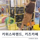 훼밀리불한증막 | 키위스파랜드 키즈카페 하루종일 즐기고 찜질까지 한큐에