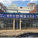 윗반송로13번길 | 동부산증여 법률 문제의 진정한 해결사, 안재길 법무사 후기