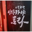 토라 강남점 이미지