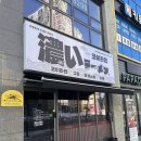 무인셀프라멘 | 코이라멘 오송점, 지로라멘·매운라멘 진한 국물 맛집 내돈내산 후기