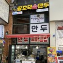 장호덕손만두배곧점