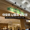 나폴리 카페 | 맛있는 치아바타를 찾아서.. 용산 브런치 카페 아모르 나폴리 후기