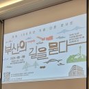 20260509 개항150주년 부산의 길을 묻다 5강 이미지