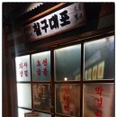 31140-9-79-4 | [대구 대곡동 맛집] 79대포 대구대곡점: 온 가족이 반한 안주 맛집!