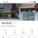 박창수한의원 네이버블로그