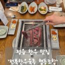 [정읍 한우 맛집]전북한우육종협동조합,내장산 근처 내돈내산 후기.