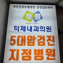 덕제내과의원 이미지