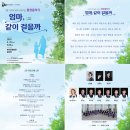 부산시립소년소녀합창단 제163회 정기연주회-합창음악극「엄마, 같이 걸을까」-천경필 지휘-2024-05-25(토) 17:00 부산문화회관 이미지