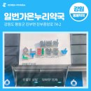 온누리한국약국 이미지