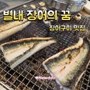 다꿈과자당 | 별내 장어 맛집 장어의꿈｜가성비 장어구이, 남양주 가족외식 몸보신 추천!내돈내산 후기