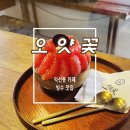 자몽이네 | 익선동 빙수 맛집 한옥 카페 오얏꽃 자몽빙수 후기