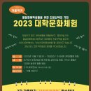 [호산나대학] 2023 2학기 호산나대학 대학문화체험 이미지