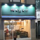 목동 백년국수 이미지