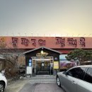 돌판구이평택옥 | [평택] 포승 소고기맛집 : 돌판구이 평택옥