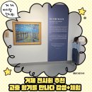 거제 전시 추천 고흐 향기를 만나다｜아이와 오감 체험 다녀온 후기