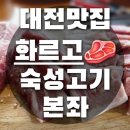 화르고 | 대전맛집 화르고 유성구고기본좌 이베리코 듀록 삼합 MICHIN조합