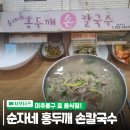 순자네홍두깨손칼국수 | 미추홀구 효음식점 “순자네 홍두깨 손칼국수”🍜