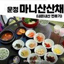 낙원산채한정식 | [파주 운정 호수공원 식당] 마니산산채 방문 후기(+애견동반 가능)