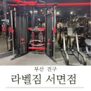 현대카24시 | [부산 진구] 24시간 연중무휴 서면 헬스장, 서면피티 "라벨짐 서면점" 김재엽점장 피티 후기