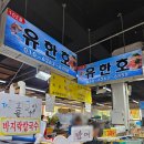 전곡항수산물센터 유한호 방어회 꽃게탕