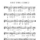 사랑은 언제나 오래참고 - 악보 mp3 이미지