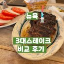 뉴욕 3대 스테이크 비교 (피터루거, 울프강, 벤자민 방문 후기)