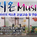 시온음악교습소
