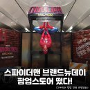 뉴현대컴퓨터크리닝 | 주는 여의도 더현대서울 <스파이더맨: 브랜드 뉴 데이...스토어 정보 총정리: 이벤트, 팝업 구성, 후기 등