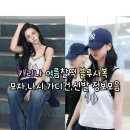 준피티드 | 260702 에스파 카리나 여름찰떡 블루사복 모자,나시,가디건,신발 정보모음(MLB/BODE/아크네/컨버스)