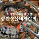 퇴계원 먹자골목 장원숯불돼지갈비(주차)