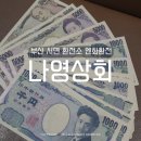나영상회