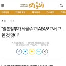 일본정부가 IAEA에 뇌물을 주고 보고서를 고친게 맞다!!! 이미지