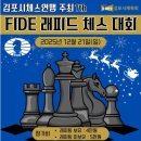 퀸 비아 클럽 | 12월 국내 체스대회 일정