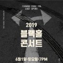 [2019.06.01] 2019 Blackhole Concert - Turning Point For Last Spurt (단독공연) 이미지