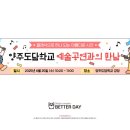 양주도담학교 이미지