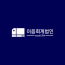 이음회계법인