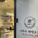 이루다제면소 대구죽전점 이미지