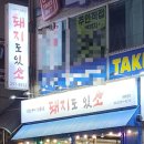 금천동 맛집 돼지도 있소 방문 솔직 후기