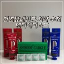 에피소드 | 덴티 에피소드 후기ㅣ천연성분 치약 &amp; 고체가글 사용기