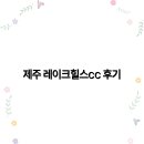 레이크힐스골프장 | 제주 레이크힐스CC 후기 자연과 함께하는 최고의 골프 명소