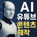 콘텐츠 유튜브제작 | AI로 유튜브 콘텐츠 기획·제작(아이디어, 대본 작성, 영상 제작)