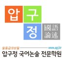압구정국어고등관학원