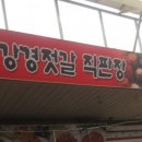 강경젓갈직판장 이미지