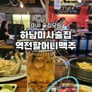 역전할머니맥주 미사신도시점 이미지