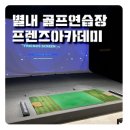 별내 골프연습장 | 별내 골프연습장 - 프렌즈아카데미 별내 파라곤스퀘어