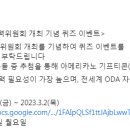 ODA KOREA 제 44차 국제개발협력위원회 개최 기념 퀴즈 이벤트 ~3.2 이미지