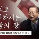 심판하시는 왕 계 19: 11-21 /|하용조 목사 이미지