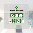 중앙소아청소년과의원 | 경기도 남양주시 화도읍 30평 소아청소년과의원 인테리어 시공 후기_1325