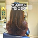 흥덕 미용실 위온유헤어 여성커트 주이 디자이너