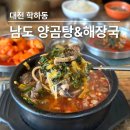 학하동 푸짐하고 맛있는 남도 양곰탕&amp;해장국 점심메뉴추천